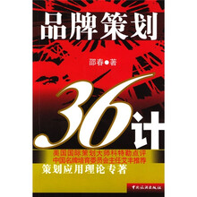 品牌策划36计