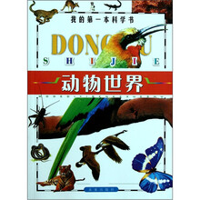 我的第一本科学书（套装共3册）