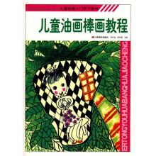 儿童绘画入门学习教材:儿童油画棒画教程