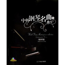 中外钢琴名曲曲库1（精粹版）（附光盘）