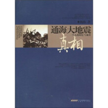 通海大地震真相：一个人的回忆与调查