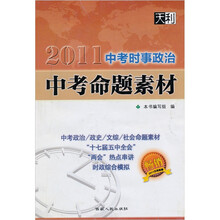2011中考时事政治:中考命题素材