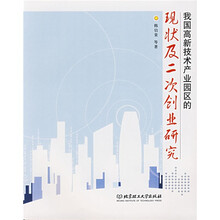 我国高新技术产业园区的现状二次创业研究
