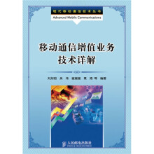 移动通信增值业务技术详解