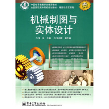 全国高职高专院校规划教材·精品与示范系列:机械制图与实体设计
