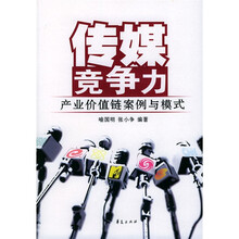传媒竞争力：产业价值链案例与模式