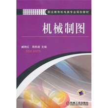 职业教育机电类专业规划教材:机械制图