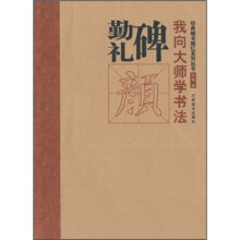 我向大师学书法：颜·勤礼碑