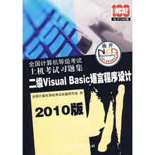 全国计算机等级考试上机考试习题集:二级Visual Basic语言程序设计(2010版)(附光盘)