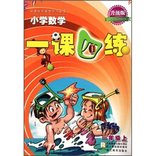 小学数学一课四练（1上R升级版）/新课标开放性学习丛书