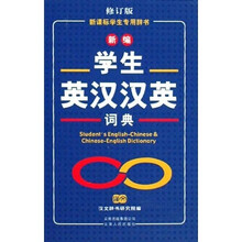 新课标学生专用辞书:新编学生英汉汉英词典(修订版)