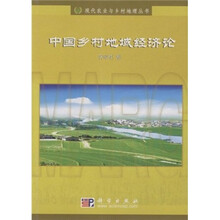 中国乡村地域经济论