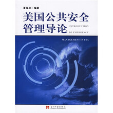 美国公共安全管理导论