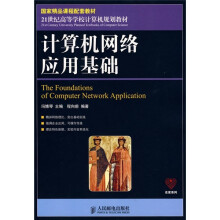 21世纪高等职业教育机电类规划教材:计算机网络应用基础(国家精品课程配套教材)