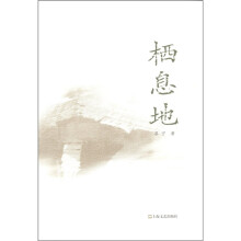 栖息地