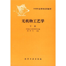 中等专业学校试用教材：无机物工艺学（下册）