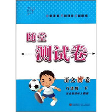 语文密卷（6下适合新课标人教版）/随堂测试卷