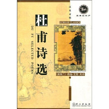 经典的回声:杜甫诗选(汉英对照)