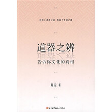 道器之辨：告诉你文化的真相