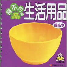 撕不烂版宝宝开始学:生活用品(提高本)