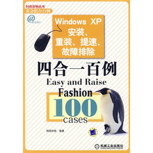 Windows XP安装、重装、提速、故障排除四合一百例