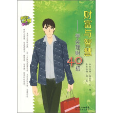 财富与智慧:学会理财40招