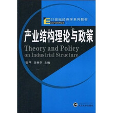21世纪经济学系列教材：产业结构理论与政策