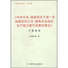 《中共中央国务院关于进一步加强农村工作提高农业综合生产能力若干政策的意见》干部读本