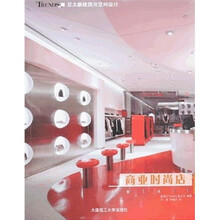 亚太新建筑与空间设计：商业时尚店