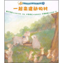 新概念幼儿数学故事绘本：一起来建动物村