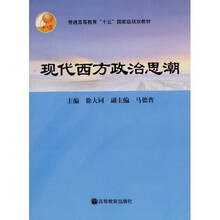 普通高等教育“十五”国家级规划教材：现代西方政治思潮
