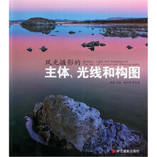 风光摄影的主体光线和构图