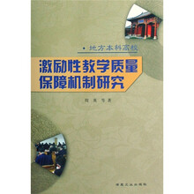 地方本科高校激励性教学质量保障机制研究