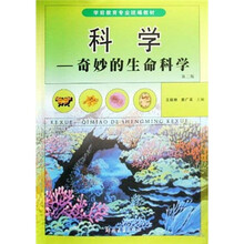 科学：奇妙的生命科学（第2版）