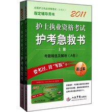 2011护士执业资格考试护考急救书考题精选及解析(上下册)