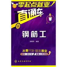 零起点就业直通车：钢筋工