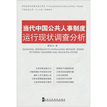 当代中国公共人事制度运行现状调查分析