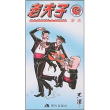 老夫子19：存水（现代版）