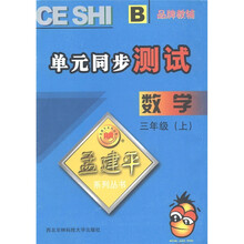 孟建平系列丛书·单元同步测试：数学（3年级上）B