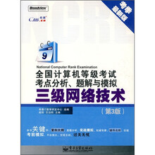 全国计算机等级考试考点分析、题解与模拟：三级网络技术（第3版）（考季最新版）
