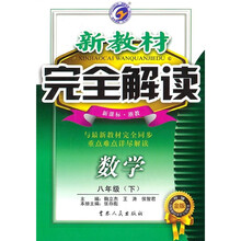 新教材完全解读：数学（8年级下）（新课标·浙教）（升级金版）