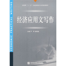 新思维“十二五”全国高职高专系列规划教材：经济应用文写作