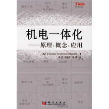 机电一体化:原理·概念·应用