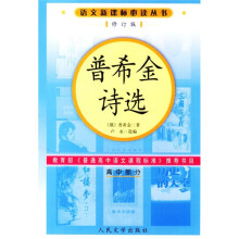 普希金诗选(高中部分)(修订版)