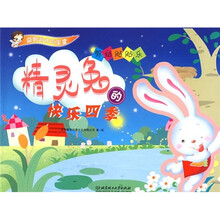 益智游戏百宝囊：剪纸贴贴乐·精灵兔的快乐四季