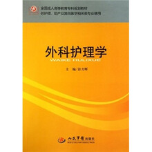 全国成人高等教育专科规划教材·供护理、助产及其他医学相关类专业使用:外科护理学