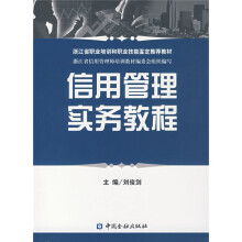 信用管理实务教程