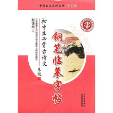 新课标初中生必背古诗文钢笔临摹字帖