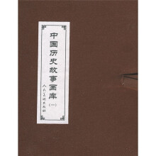 中国历史故事画库1（套装共10册）