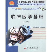 临床医学基础(上册)(对口2年制)